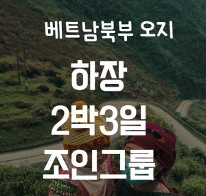 북부오지 하장투어 2박3일, 영어가이드, 조인그룹(매주금요일출발)
