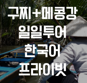 호치민 구찌터널+메콩강 일일투어, 한국어가이드, 우리끼리 프라이빗
