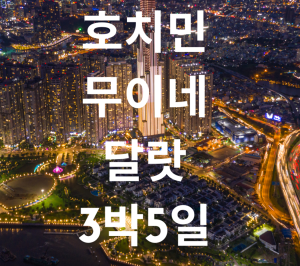 호무달팩. 호치민-무이네-달랏 3박5일. 호치민 남부투어 올킬