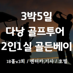 3박5일 다낭 골프투어. 54홀+골든베이, 2인1실+렌터카,기사