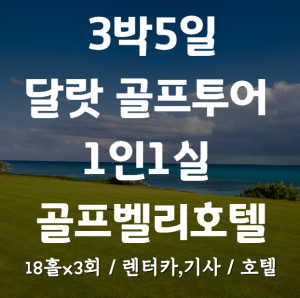 3박5일 달랏 골프투어. 54홀+골프벨리호텔, 1인1실+렌터카,기사
