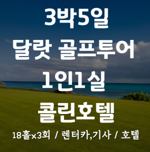 3박5일 달랏 골프투어. 54홀+콜린호텔, 1인1실+렌터카,기사