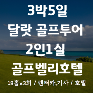 3박5일 달랏 골프투어. 54홀+골프벨리호텔, 2인1실+렌터카,기사