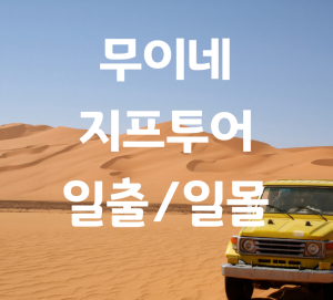 무이네 지프투어 일출/일몰 선택. 반일투어 4시간 소요 (1대 4명가능)