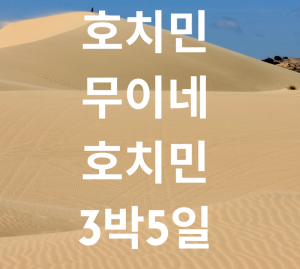 호무호팩. 호치민-무이네-호치민 3박5일. 호치민 남부투어