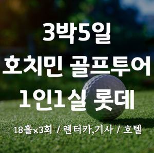3박5일 호치민 골프투어. 54홀+롯데호텔사이공5성, 1인1실+렌터카,기사