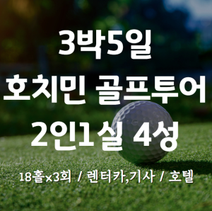 3박5일 호치민 골프투어. 54홀+4성호텔 2인1실+렌터카,기사