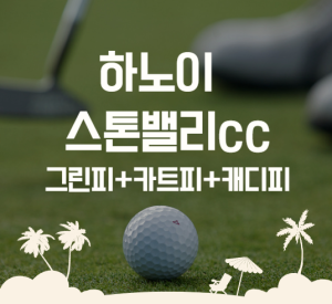 (하노이골프)스톤밸리 골프장 최저가 예약