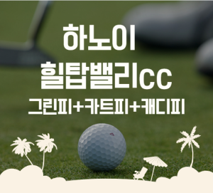 (하노이골프)힐탑밸리 골프장 최저가 예약