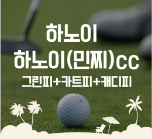 (하노이골프)민찌 하노이 골프장 최저가 예약