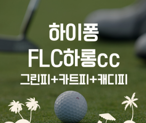 (하이퐁골프)FLC 하롱 골프장 최저가 예약