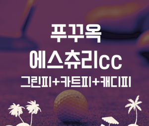 (푸꾸옥골프)에스츄리 골프장 최저가 예약